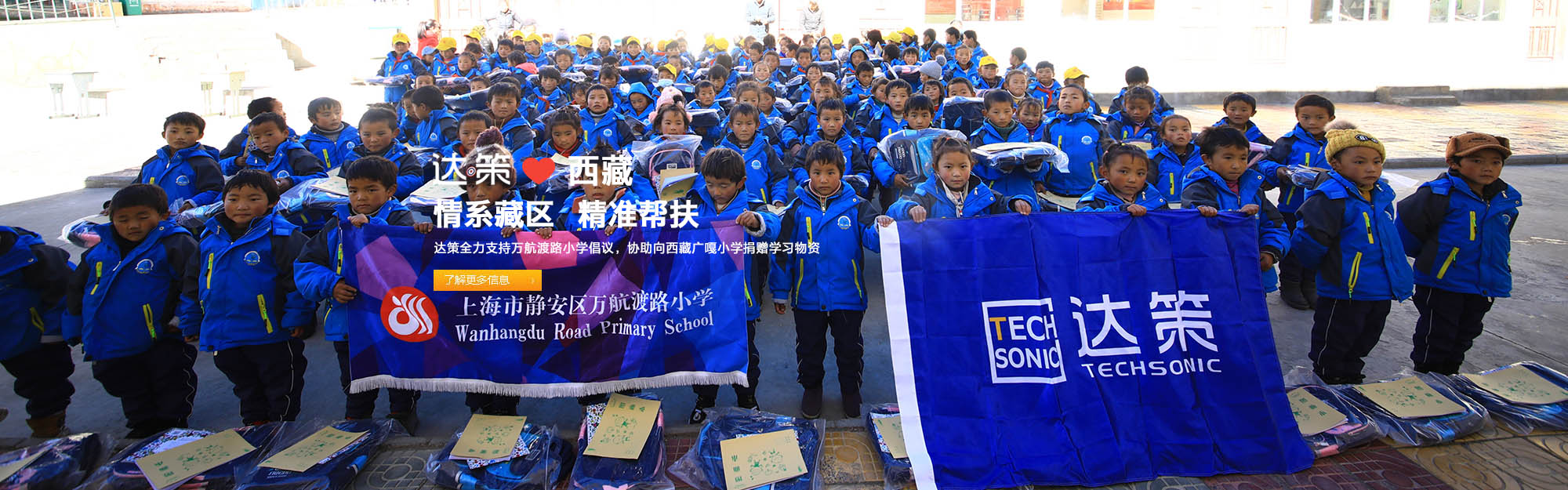 达策全力支持万航渡路小学倡议，协助向西藏广嘎小学捐赠学习物资