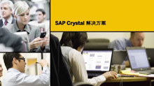 SAP Crystal解决方案