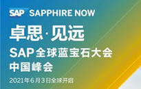 2021 SAP 全球蓝宝石大会中国峰会