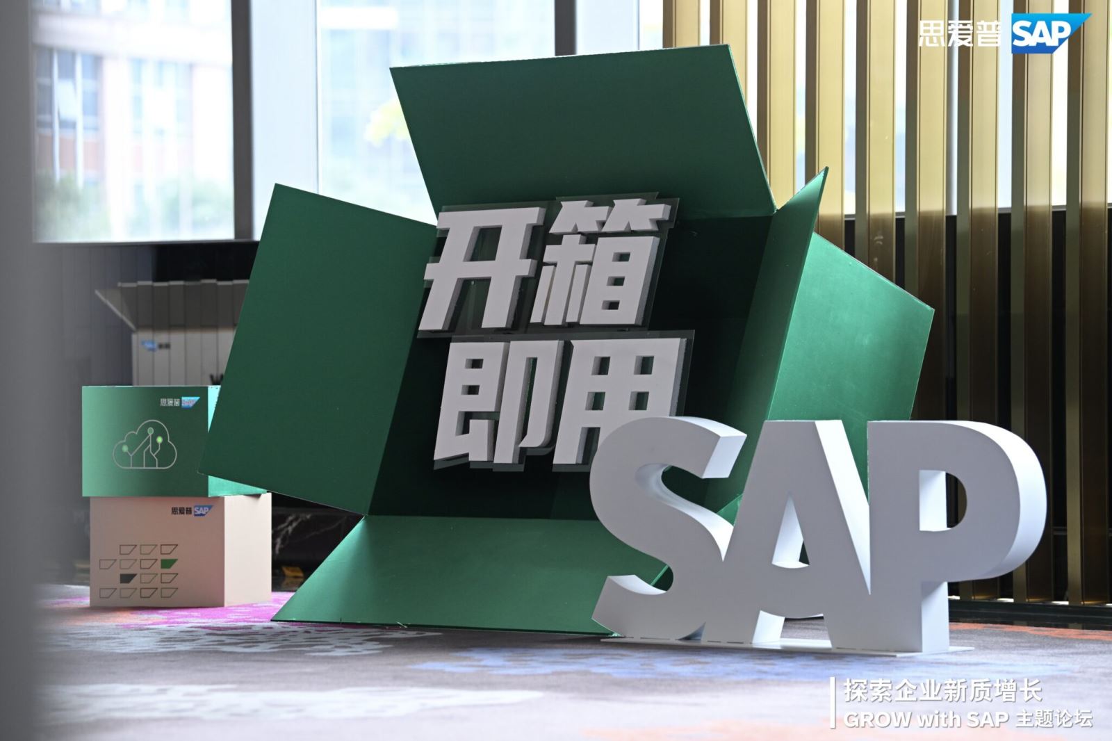 GROW With SAP 上海主题论坛