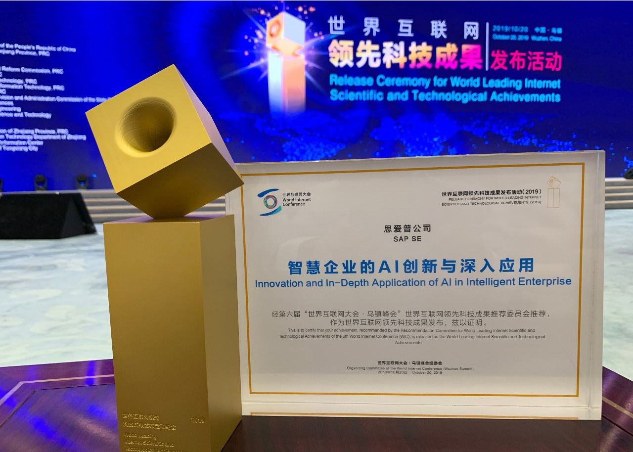 第六届世界互联网大会,2019互联网大会,SAP获奖,世界互联网科技成果奖