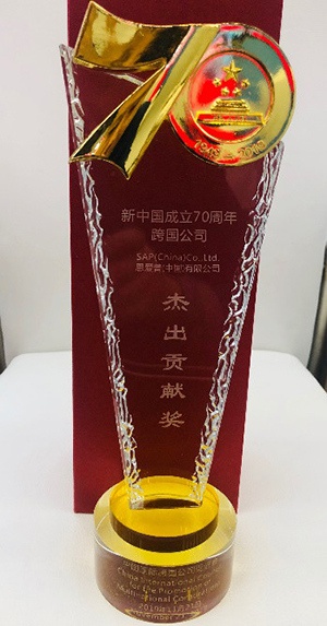 中国成立70周年跨国公司杰出贡献奖