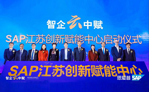 SAP江苏,SAP南京,SAP南京创新赋能中心