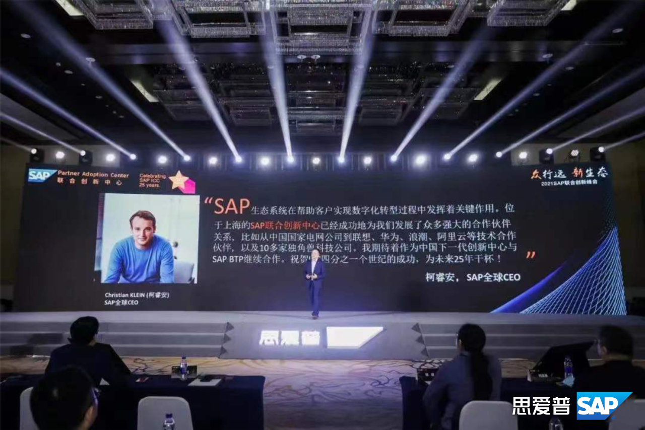 2021 SAP 联合创新峰会