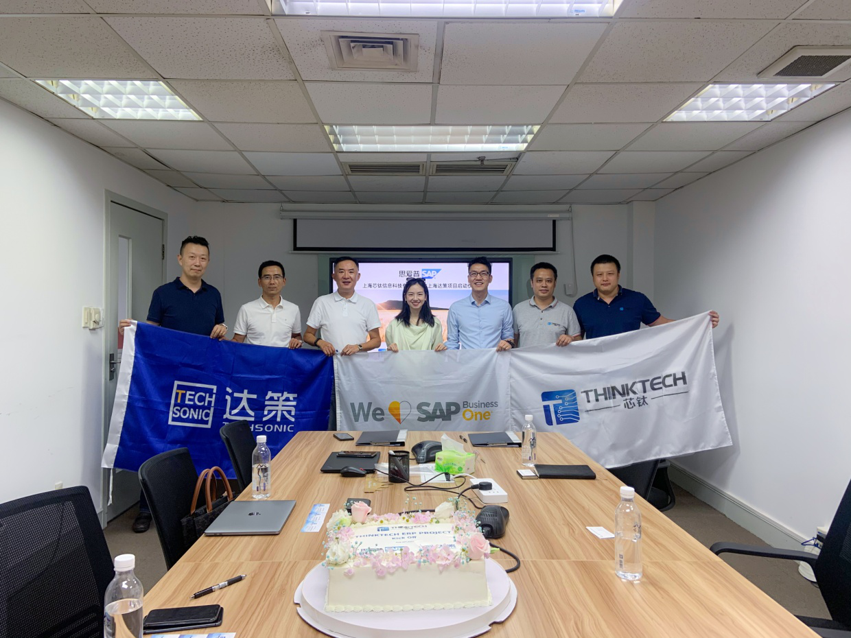 上海芯钛信息科技有限公司SAP ERP项目签约仪式暨项目启动大会