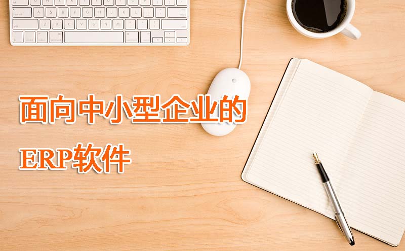 中小型企业ERP管理系统选择SAP Business One！